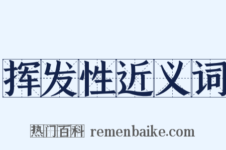挥发性近义词是什么意思的图片